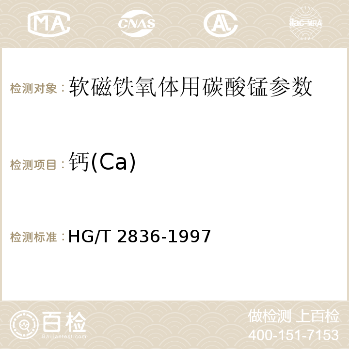 钙(Ca) HG/T 2836-1997 软磁铁氧体用碳酸锰