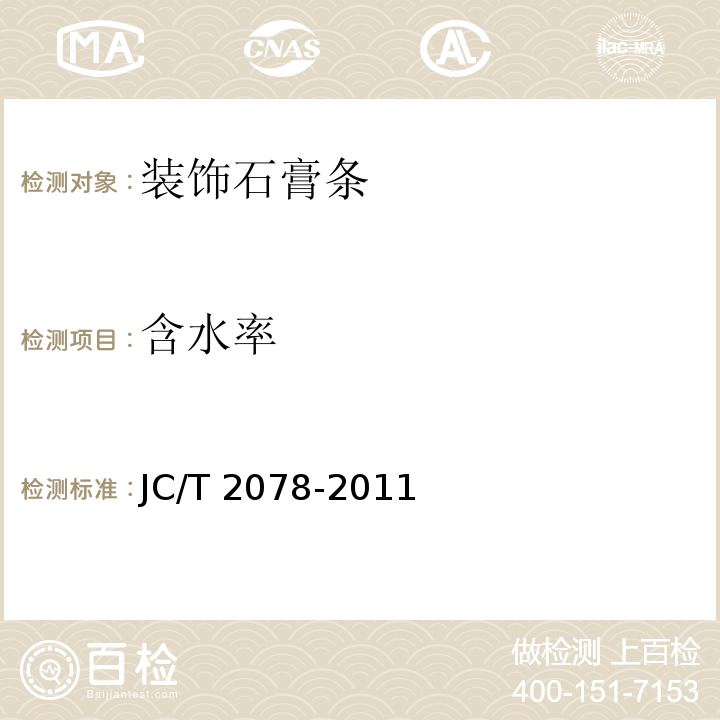 含水率 装饰石膏条JC/T 2078-2011