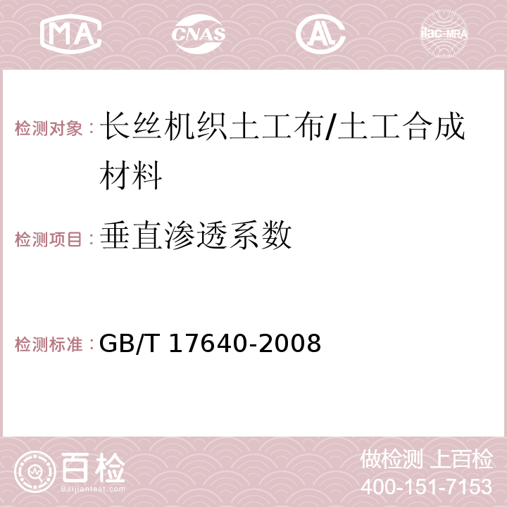 垂直渗透系数 土工合成材料 长丝机织土工布 (5.5)/GB/T 17640-2008