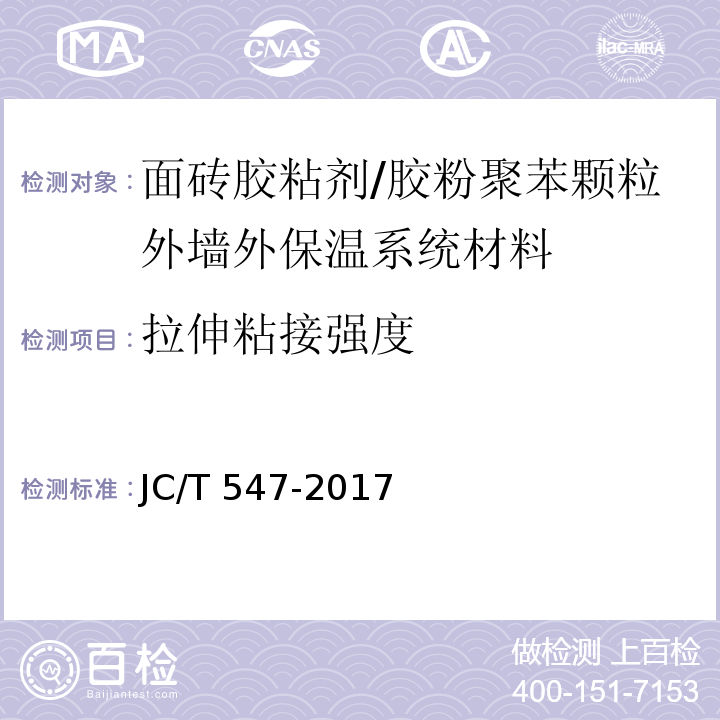 拉伸粘接强度 陶瓷砖胶粘剂 /JC/T 547-2017