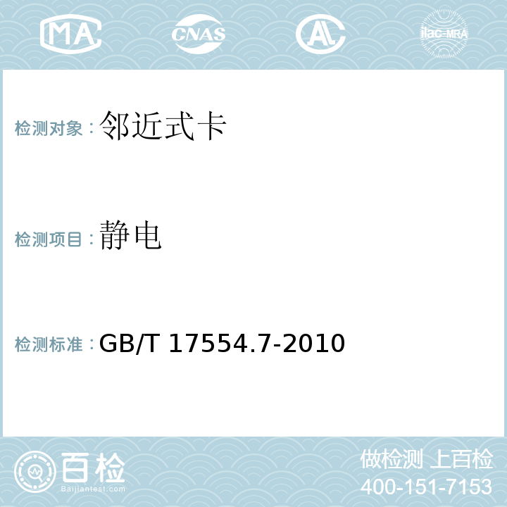 静电 识别卡 测试方法 第7部分：邻近式卡GB/T 17554.7-2010