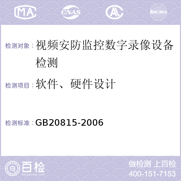 软件、硬件设计 GB 20815-2006 视频安防监控数字录像设备
