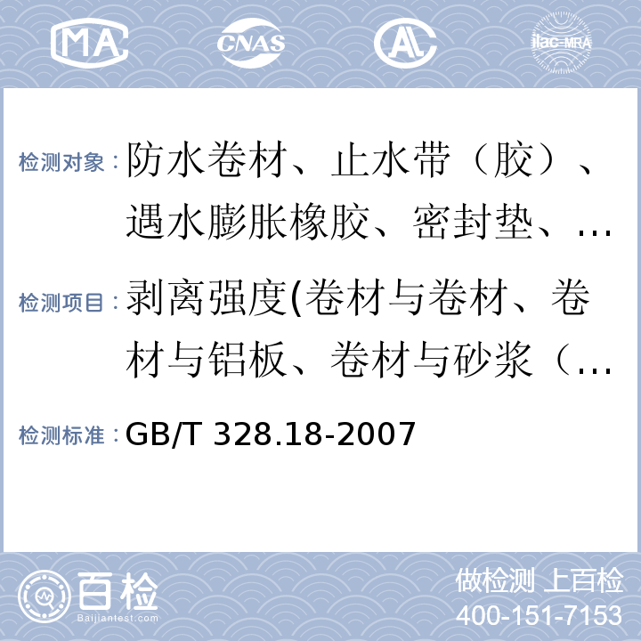 剥离强度(卷材与卷材、卷材与铝板、卷材与砂浆（浸水）、卷材与后浇混凝土（浸水）、橡胶与金属的粘合) 建筑防水卷材试验方法 第18部分：沥青防水卷材 撕裂性能（钉杆法） GB/T 328.18-2007