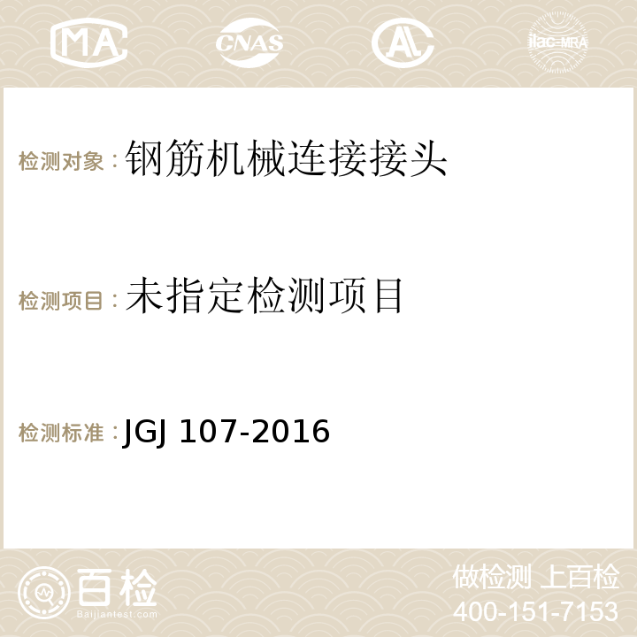 JGJ 107-2016/附录A