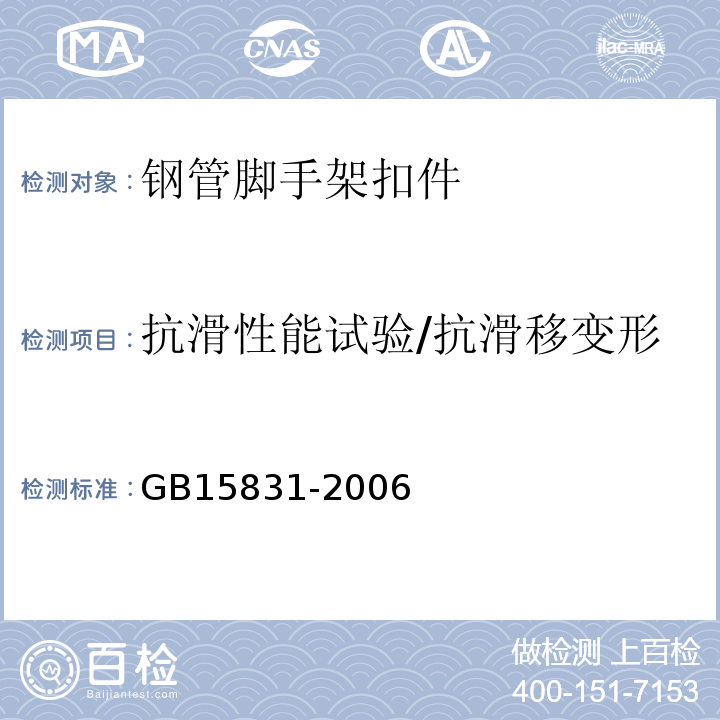 抗滑性能试验/抗滑移变形 钢管脚手架扣件