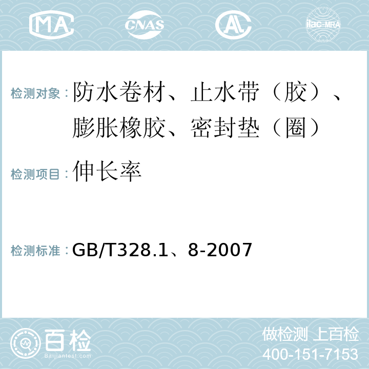 伸长率 建筑防水卷材试验方法 GB/T328.1、8-2007