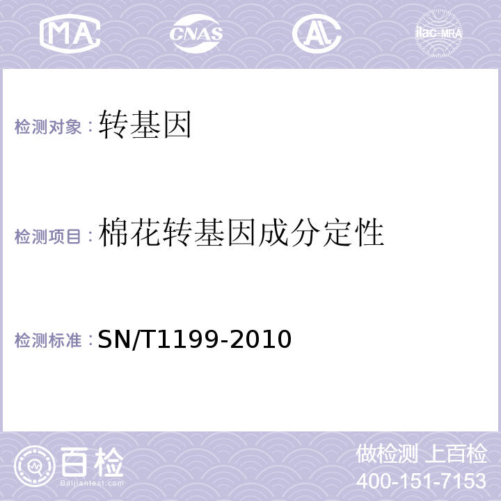 棉花转基因成分定性 棉花中转基因成分定性PCR检验方法SN/T1199-2010