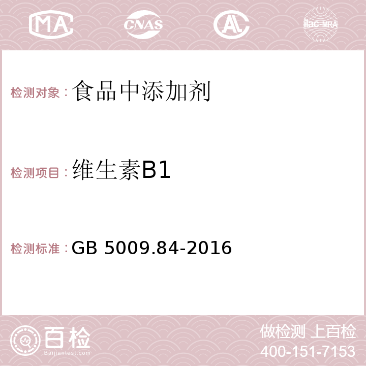 维生素B1 食品安全国家标准 食品中维生素B1的测定
GB 5009.84-2016