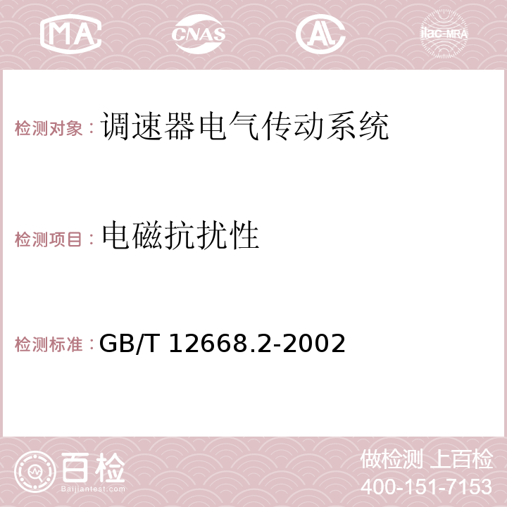 电磁抗扰性 调速器电气传动系统 第二部分：一般要求—低压交流变频电气传动系统额定值的规定GB/T 12668.2-2002