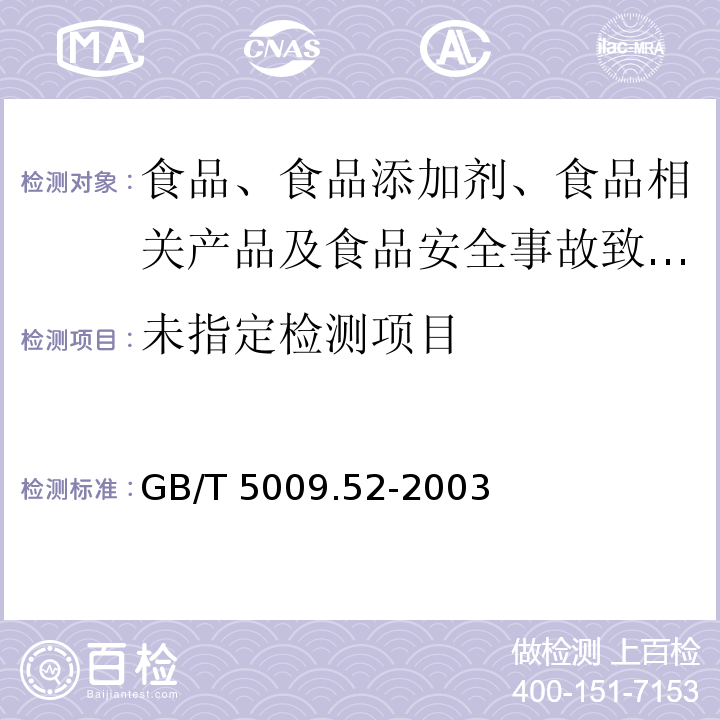 发酵性豆制品卫生标准分析方法GB/T 5009.52-2003