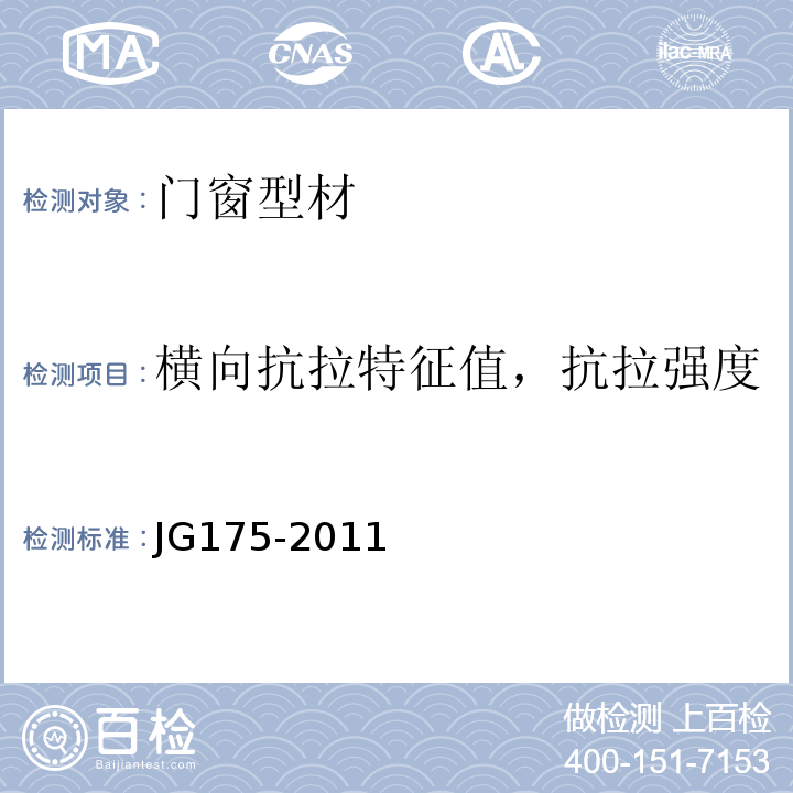 横向抗拉特征值，抗拉强度 建筑用隔热铝合金型材 JG175-2011