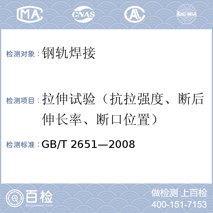 拉伸试验（抗拉强度、断后伸长率、断口位置） 焊接接头拉伸试验方法GB/T 2651—2008