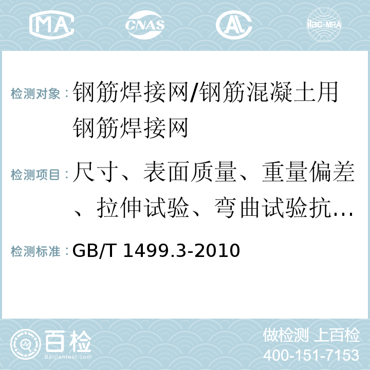 尺寸、表面质量、重量偏差、拉伸试验、弯曲试验抗剪力试验 钢筋混凝土用钢第3部分：钢筋焊接网/GB/T 1499.3-2010