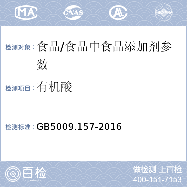 有机酸 食品安全国家标准 食品有机酸的测定/GB5009.157-2016