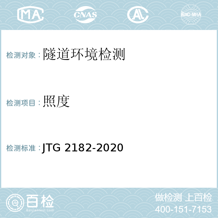 照度 JTG 2182-2020 公路工程质量检验评定标准 第二册 机电工程