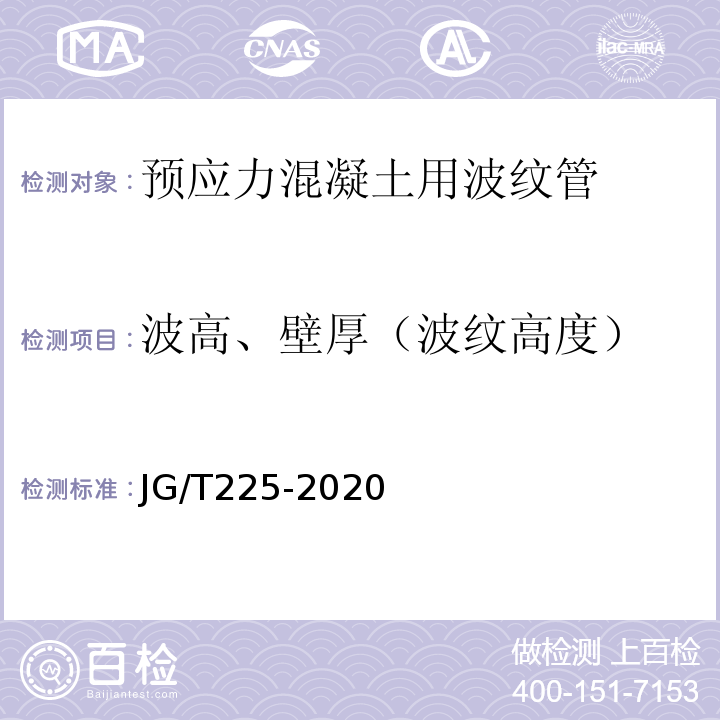 波高、壁厚（波纹高度） 预应力混凝土用金属波纹管 JG/T225-2020