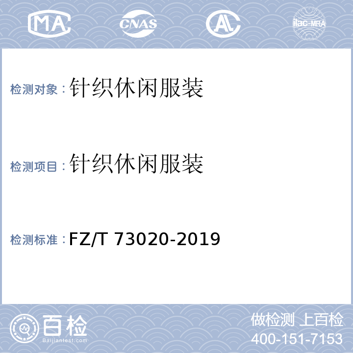 针织休闲服装 针织休闲服装FZ/T 73020-2019