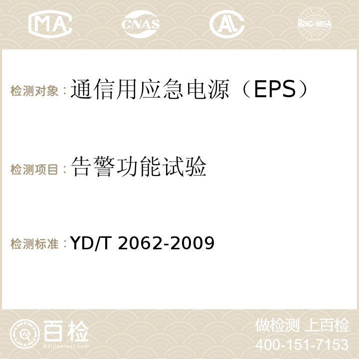 告警功能试验 通信用应急电源（EPS）YD/T 2062-2009