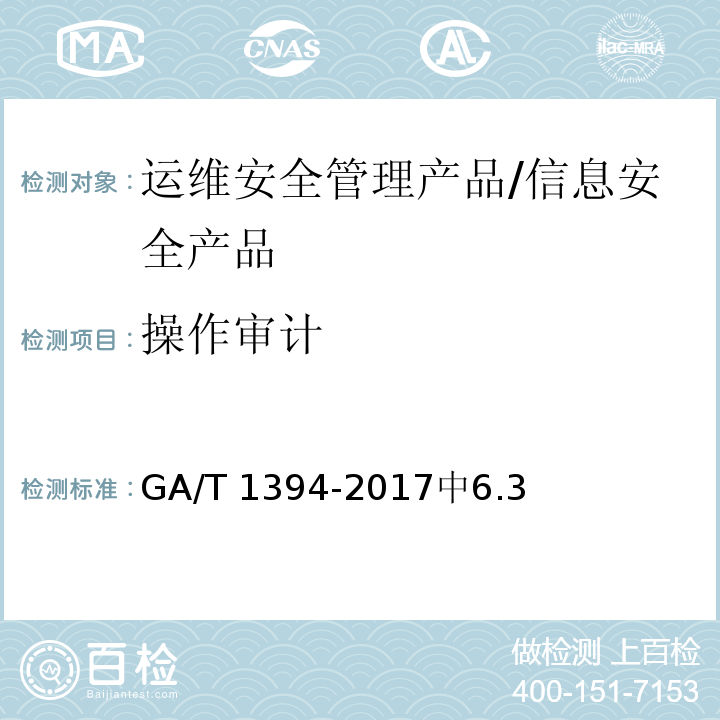 操作审计 GA/T 1394-2017 信息安全技术 运维安全管理产品安全技术要求