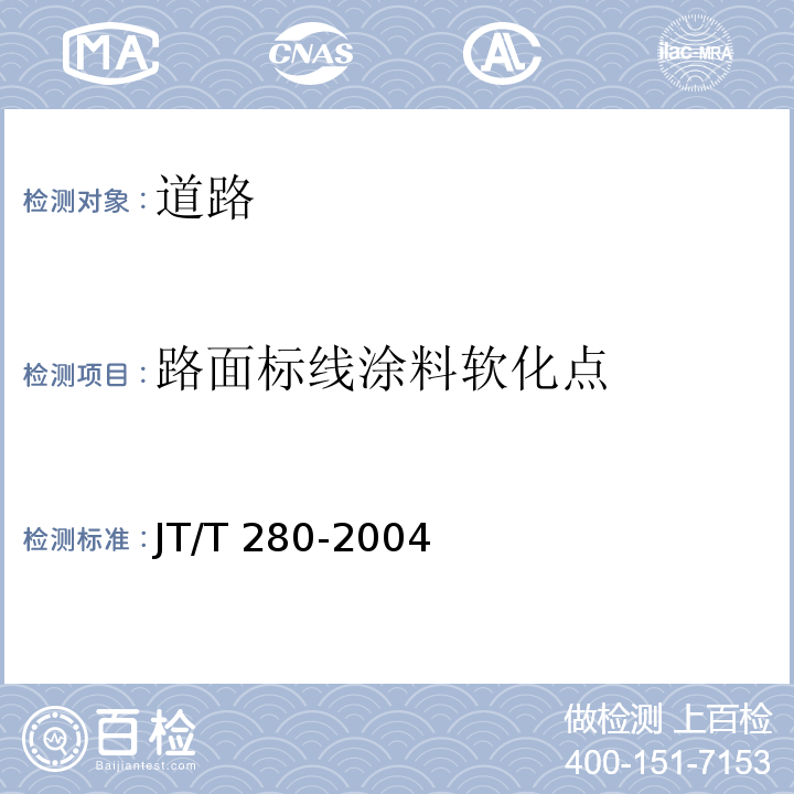 路面标线涂料软化点 JT/T 280-2004 路面标线涂料