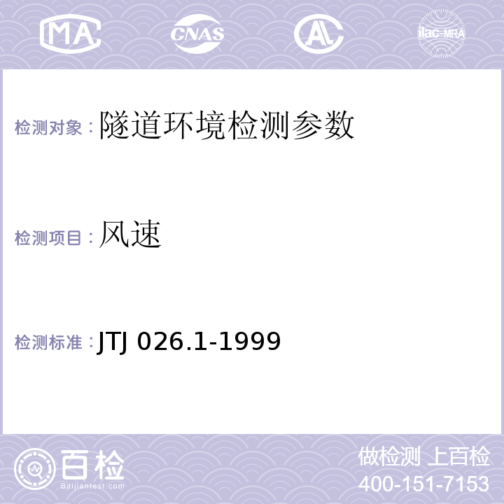 风速 公路隧道通风照明设计规范 JTJ 026.1-1999