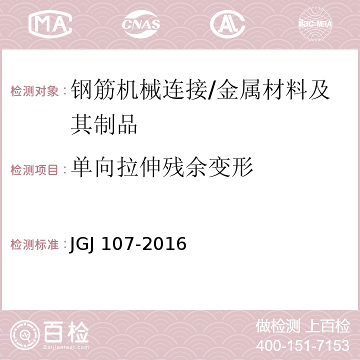 单向拉伸残余变形 钢筋机械连接技术规程 (附录A)/JGJ 107-2016