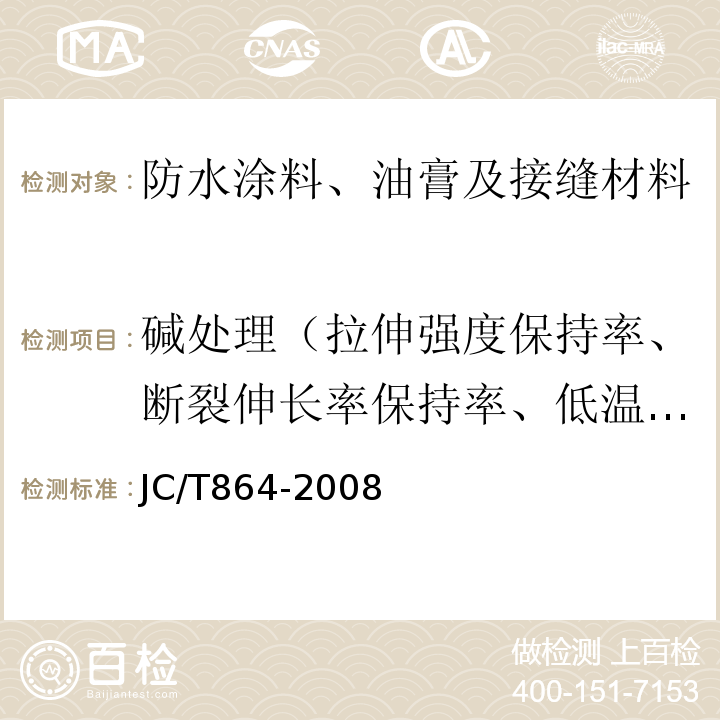 碱处理（拉伸强度保持率、断裂伸长率保持率、低温弯折性） 聚合物乳液建筑防水涂料 JC/T864-2008