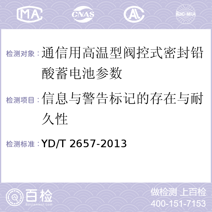 信息与警告标记的存在与耐久性 通信用高温型阀控式密封铅酸蓄电池 YD/T 2657-2013中的6.25