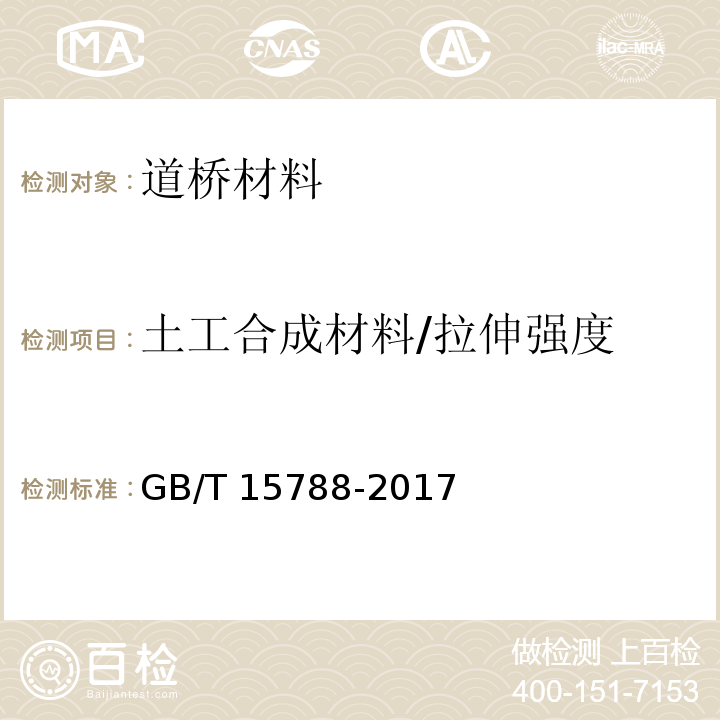 土工合成材料/拉伸强度 GB/T 15788-2017 土工合成材料 宽条拉伸试验方法