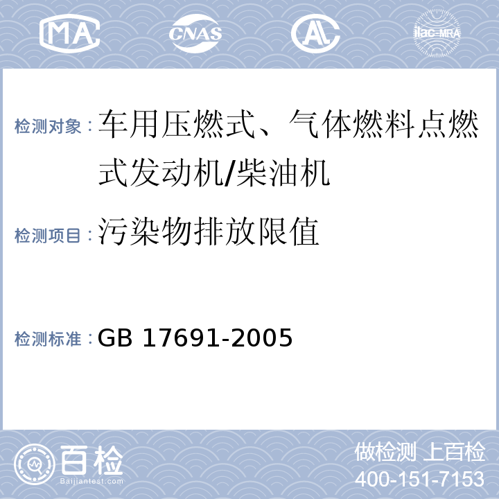 污染物排放限值 GB 17691-2005 车用压燃式、气体燃料点燃式发动机与汽车排气污染物排放限值及测量方法(中国Ⅲ、Ⅳ、Ⅴ阶段)