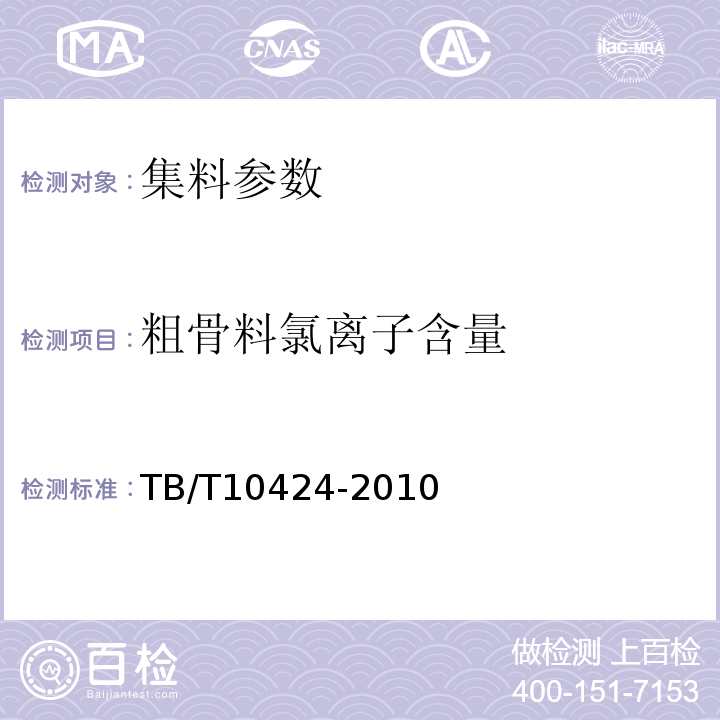 粗骨料氯离子含量 TB/T 10424-2010 铁路混凝土工程施工质量验收标准 TB/T10424-2010附录C