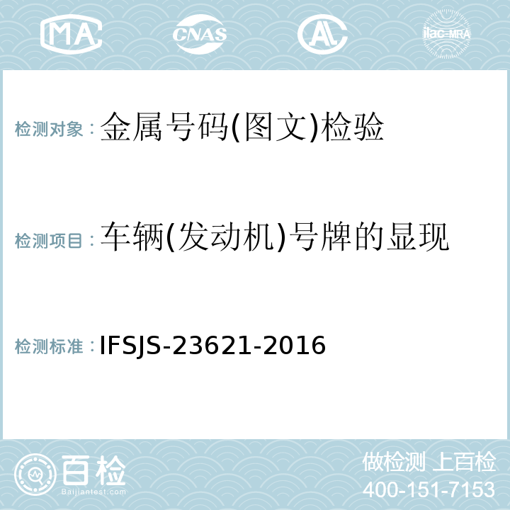 车辆(发动机)号牌的显现 SJS-23621-2016 车辆号码的检验方法 IF