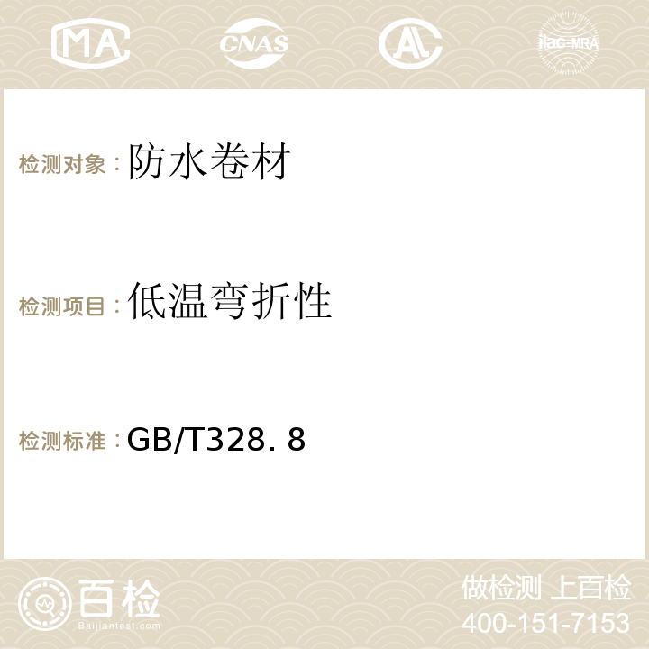 低温弯折性 建筑防水卷材试验方法GB/T328. 8、10、11、14、15、19、26、27-2007