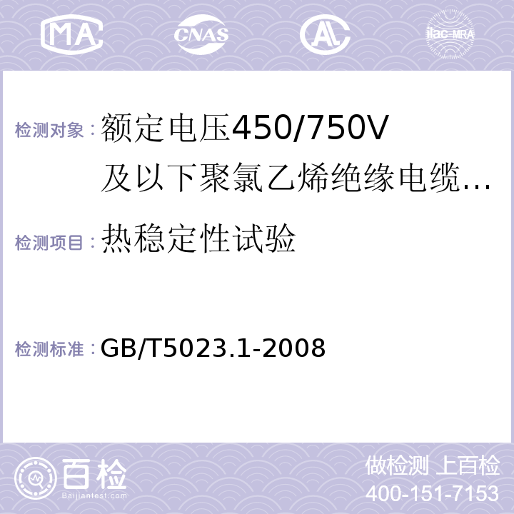 热稳定性试验 额定电压450/750V及以下聚氯乙烯绝缘电缆第1部分:一般要求 GB/T5023.1-2008