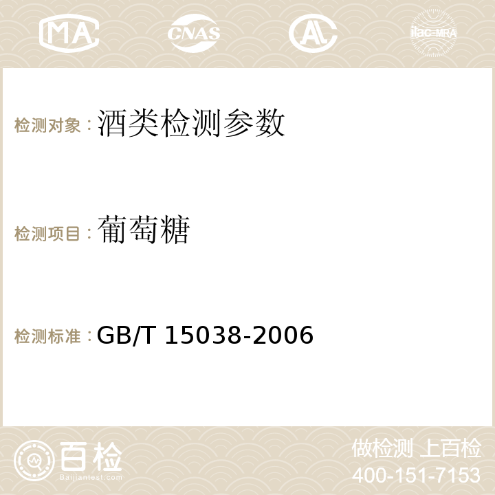 葡萄糖 葡萄酒、果酒通用分析方法 GB/T 15038-2006附錄