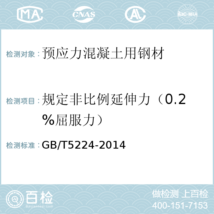 规定非比例延伸力（0.2%屈服力） 预应力混凝土用钢绞线 GB/T5224-2014