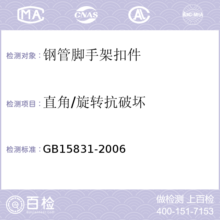 直角/旋转抗破坏 GB 15831-2006 钢管脚手架扣件