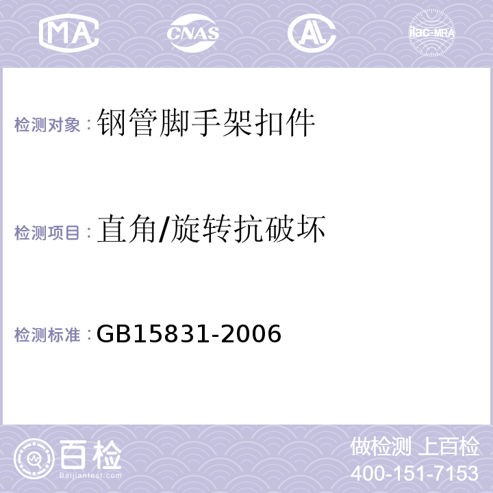 直角/旋转抗破坏 钢管脚手架扣件 GB15831-2006