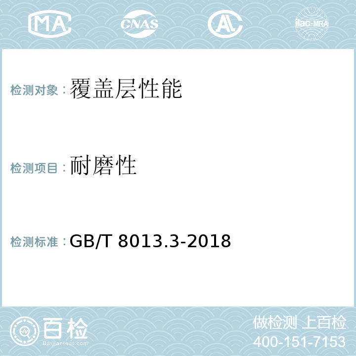 耐磨性 铝及铝合金阳极氧化膜与有机聚合物膜 第3部分：有机聚合物喷涂膜GB/T 8013.3-2018