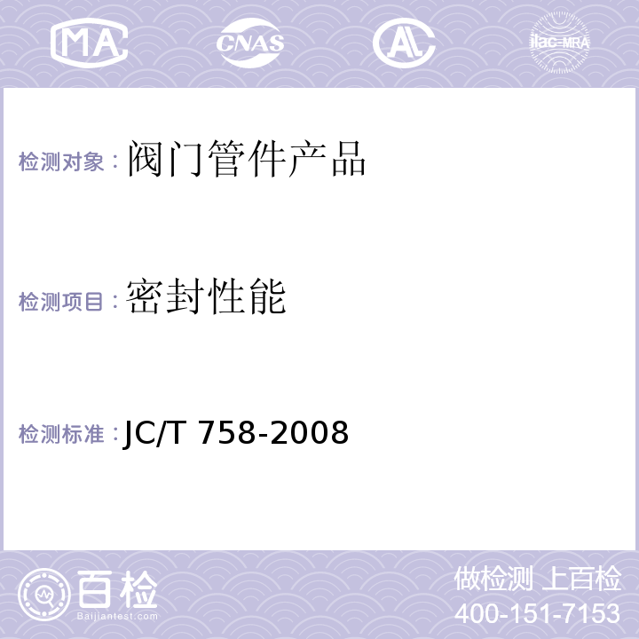 密封性能 面盆水嘴 JC/T 758-2008