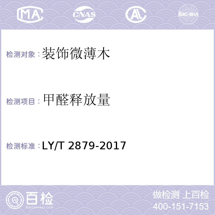 甲醛释放量 LY/T 2879-2017 装饰微薄木