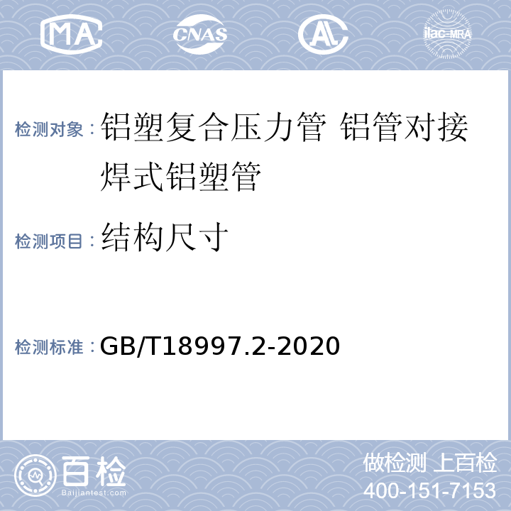 结构尺寸 GB/T 18997.2-2020 铝塑复合压力管 第2部分：铝管对接焊式铝塑管(附2022年第1号修改单)