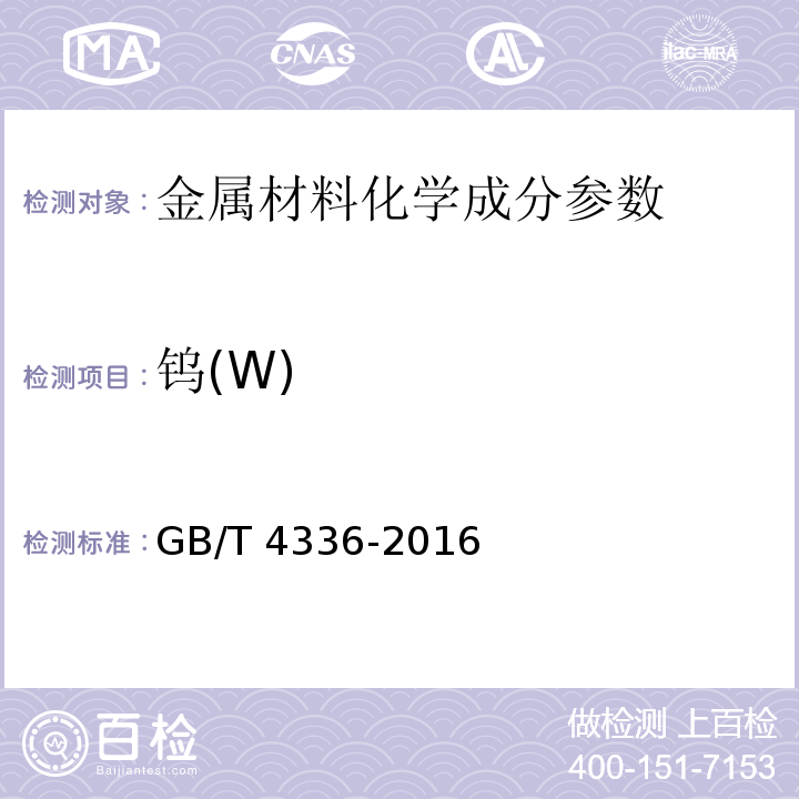 钨(W) 碳素钢和中低合金钢火花源原子发射光谱分析方法(常规法）GB/T 4336-2016