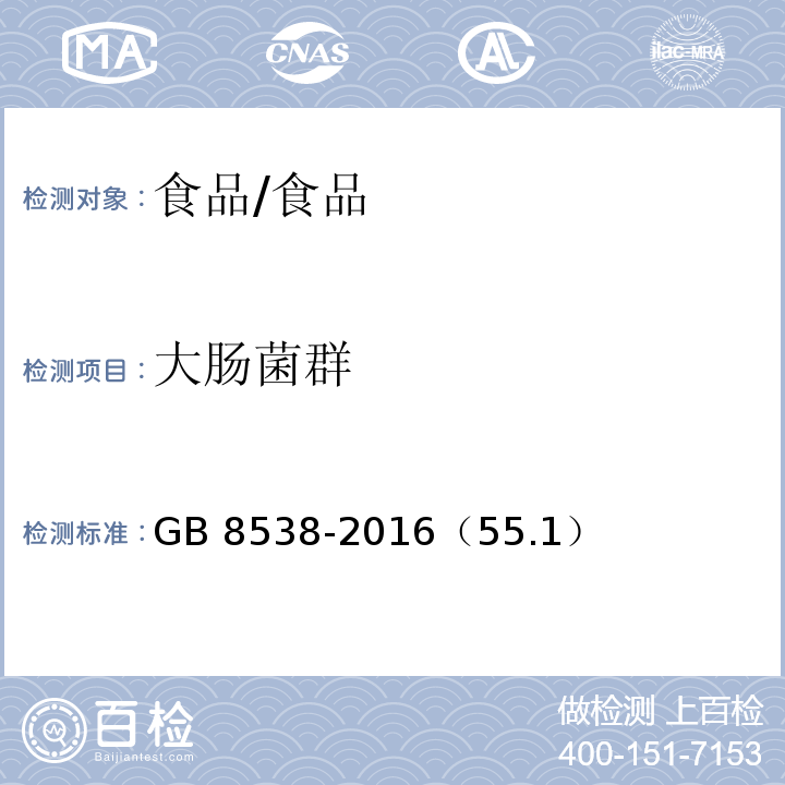 大肠菌群 食品安全国家标准饮用天然矿泉水检验方法/GB 8538-2016（55.1）