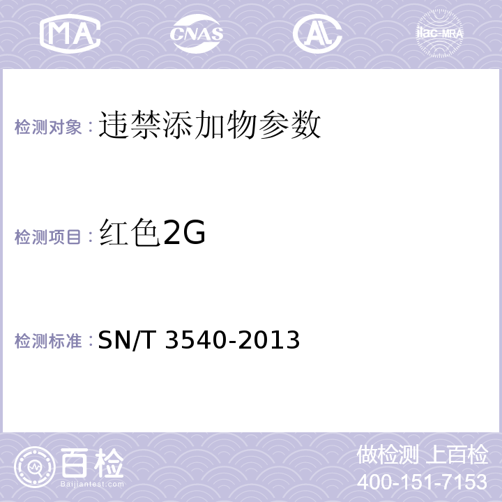 红色2G 红色2G出口食品中多种禁用着色剂的测定 液相-质谱/质谱法SN/T 3540-2013