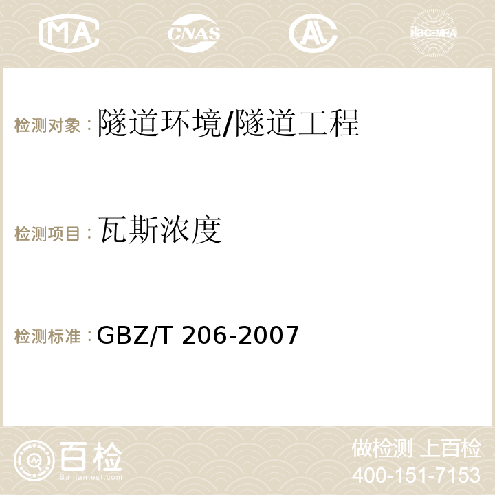 瓦斯浓度 密闭空间直读式仪器气体检测规范 /GBZ/T 206-2007