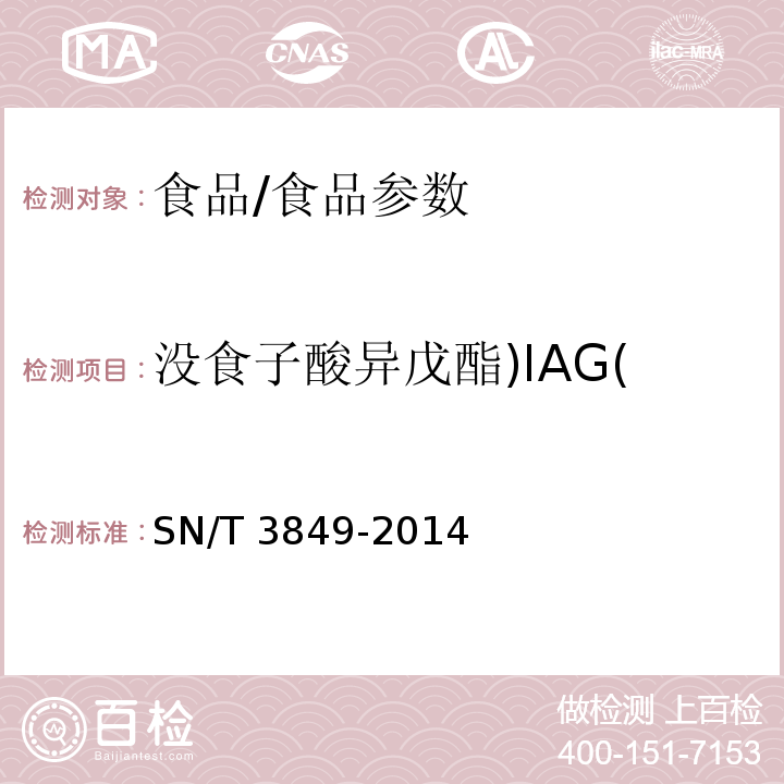 没食子酸异戊酯)IAG( 出口食品中多种抗氧化剂的测定/SN/T 3849-2014