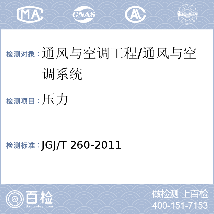 压力 采暖通风与空气调节工程检测技术规程 /JGJ/T 260-2011