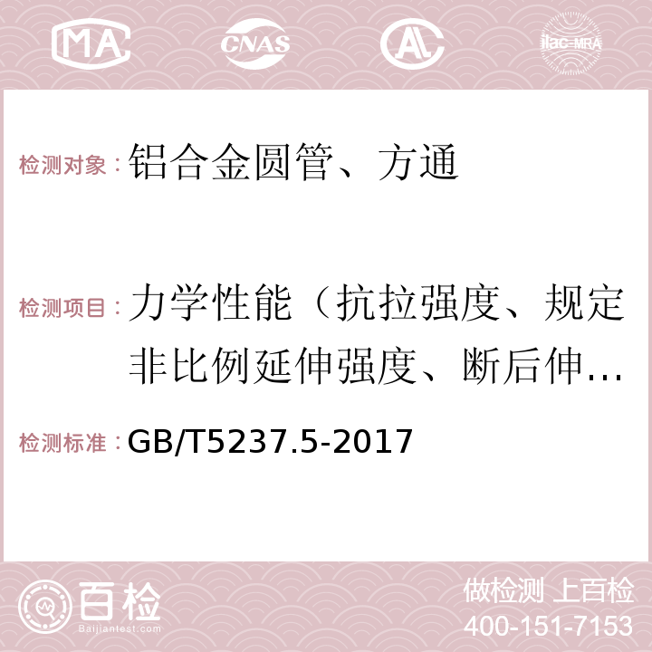 力学性能（抗拉强度、规定非比例延伸强度、断后伸长率、硬度） 铝合金建筑型材 第5部分：喷漆型材 GB/T5237.5-2017