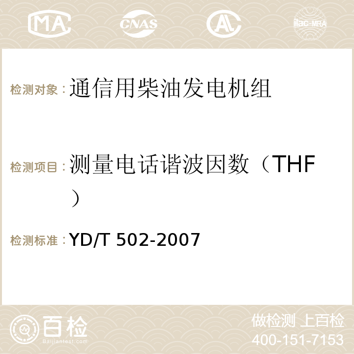 测量电话谐波因数（THF） 通信用柴油发电机组YD/T 502-2007